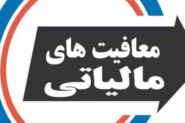 چه درآمدهایی از پرداخت مالیات معاف اند؟ | ثبت پایتخت