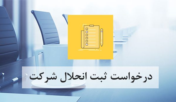 تصفیه شرکت و دلایل آن | ثبت پایتخت