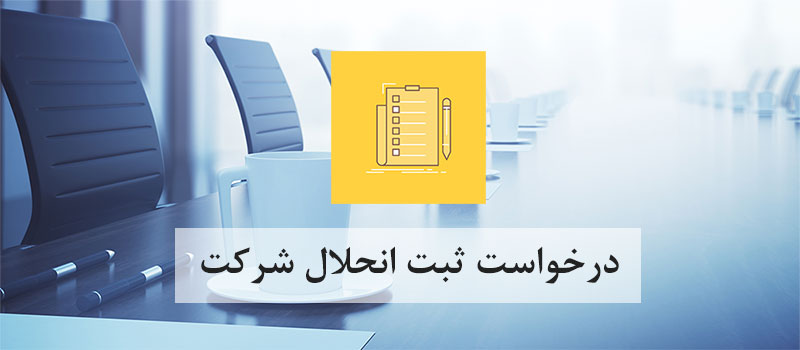 تصفیه شرکت و دلایل آن | ثبت پایتخت