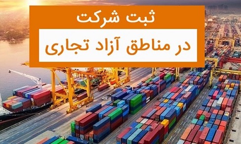 تاسیس شرکت در مناطق آزاد | ثبت پایتخت