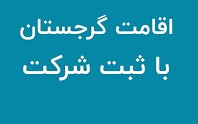 تاسیس شرکت در گرجستان | ثبت پایتخت