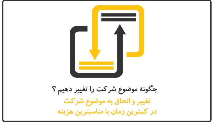 تغییر موضوع فعالیت شرکت | ثبت پایتخت